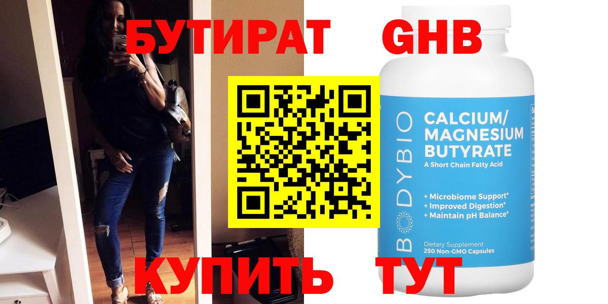 Бутират жидкий экстази Ноябрьск