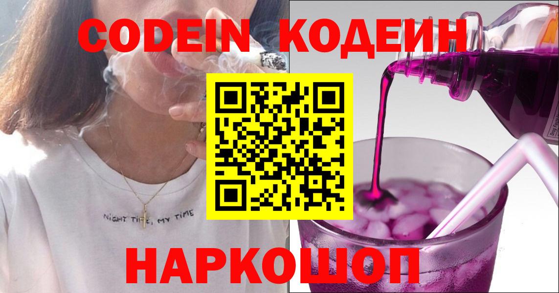 Кодеиновый сироп Lean Purple Drank  Codein напиток Lean (лин)  Ноябрьск  Вход с VPN 
